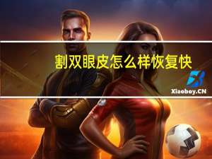 割双眼皮怎么样恢复快？双眼皮手术后怎么能快速恢复