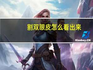 割双眼皮怎么看出来？怎样分辨双眼皮是不是割的