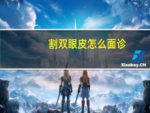 割双眼皮怎么面诊？双眼皮面诊需要问什么