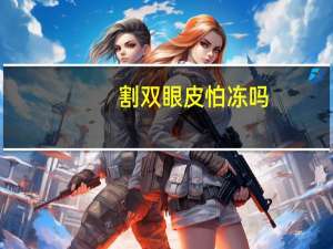 割双眼皮怕冻吗？双眼皮冬天做伤口愈合怎么样