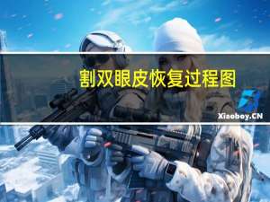 割双眼皮恢复过程图(微切双眼皮恢复过程)