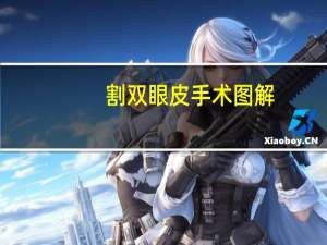 割双眼皮手术图解？一面双眼的鞋带怎么穿