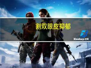 割双眼皮抑郁？抑郁症为什么要自杀