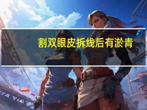 割双眼皮拆线后有淤青？如何看待割双眼皮的人