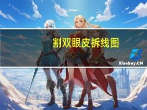 割双眼皮拆线图(双眼皮拆线过程注意事项)