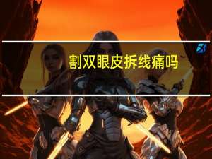 割双眼皮拆线痛吗(双眼皮拆线到底疼不疼)