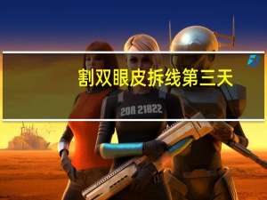 割双眼皮拆线第三天(双眼皮拆线后几天消肿看着自然些)