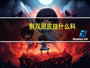 割双眼皮挂什么科，双眼皮割坏了找哪个部门