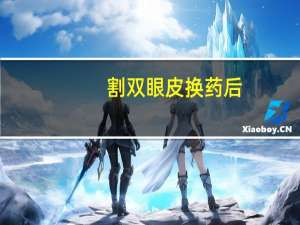 割双眼皮换药后(双眼皮动手术后注意什么)