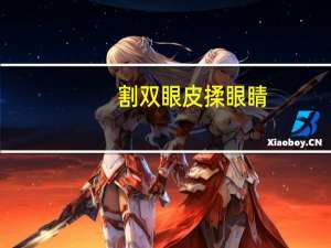 割双眼皮揉眼睛，嗯哼双眼皮怎么揉出来