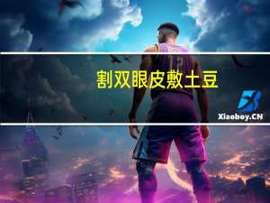 割双眼皮敷土豆，双眼皮肿眼泡消除方法