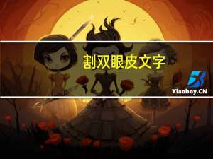 割双眼皮文字(女儿双眼皮的说说)