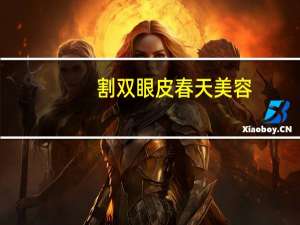 割双眼皮春天美容(双眼皮什么时候做恢复得快)