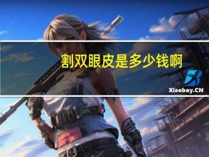 割双眼皮是多少钱啊(割双眼皮要多少价格)
