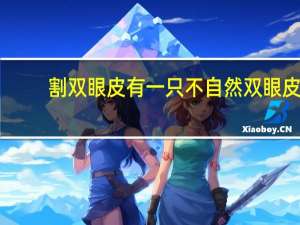 割双眼皮有一只不自然 双眼皮开刀手术后为什么会不自然，即俗称的“肉条”