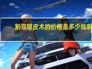 割双眼皮术的价格是多少钱啊，割双眼皮的价格一般多少钱
