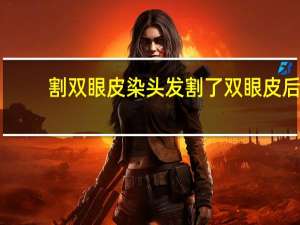 割双眼皮染头发 割了双眼皮后多久可以烫染头发