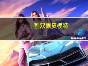 割双眼皮模特？哪些女星的双眼皮一看就是做的