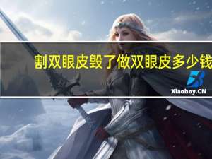 割双眼皮毁了 做双眼皮多少钱