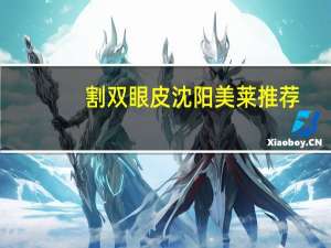 割双眼皮沈阳美莱推荐，沈阳哪有教插花的