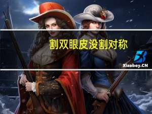 割双眼皮没割对称？双眼皮不明显不对称咋解决