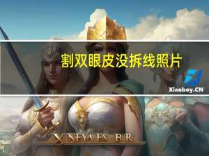 割双眼皮没拆线照片？割双眼皮不用拆线