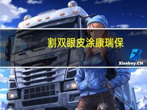 割双眼皮涂康瑞保？做完双眼皮多久涂疤克