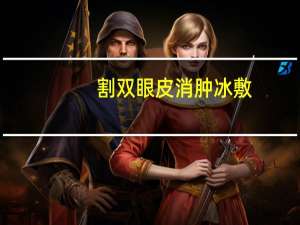 割双眼皮消肿冰敷(全切双眼皮冰敷的正确方法)