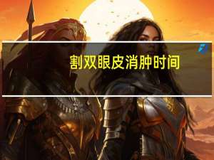割双眼皮消肿时间？双眼皮手术后几天消肿呢