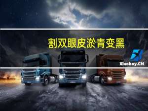 割双眼皮淤青变黑(双眼皮手术后伤口上有血痂)