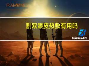 割双眼皮热敷有用吗？割双眼皮怎么热敷才正确