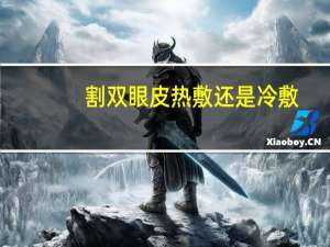 割双眼皮热敷还是冷敷(我做完切开双眼皮后第十多天，热敷还有效果吗)