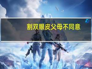 割双眼皮父母不同意？男生割双眼皮父母反对怎么办