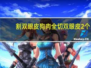 割双眼皮狗肉 全切双眼皮2个月吃点辣椒可以吗