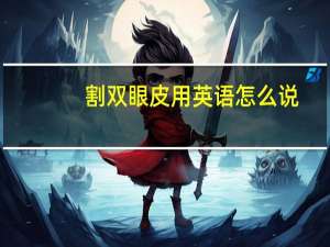 割双眼皮用英语怎么说，关于整形的英语单词