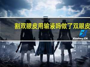 割双眼皮用输液吗 做了双眼皮特别肿可以输液消肿吗