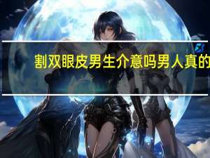 割双眼皮男生介意吗 男人真的很反感老婆割双眼皮么