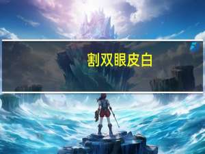 割双眼皮白？瞪眼白是什么意思