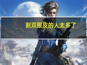 割双眼皮的人太多了，高中毕业女孩子为啥割双眼皮的那么多