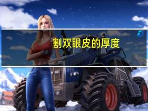 割双眼皮的厚度(室内双眼皮的厚度是多少)