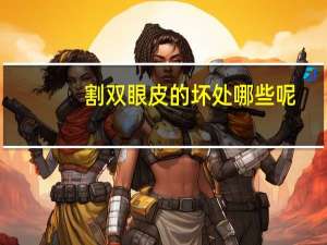 割双眼皮的坏处哪些呢(割眼皮的好处与坏处)