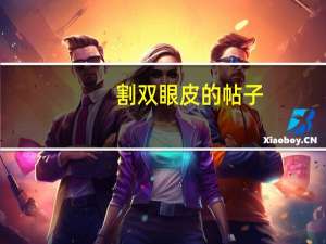 割双眼皮的帖子，加双眼皮石膏线的目的