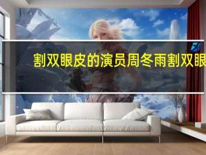 割双眼皮的演员 周冬雨割双眼皮了吗