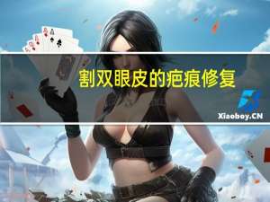 割双眼皮的疤痕修复(双眼皮术后疤痕如何祛除)