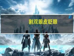 割双眼皮 眨眼？割双眼皮睁眼运动练习正确方法