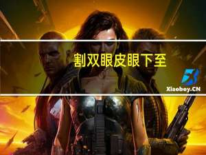 割双眼皮眼下至(做完双眼皮上眼皮和下眼皮都很厚怎么回事)