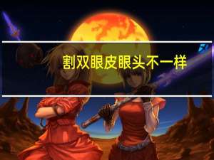 割双眼皮眼头不一样？割完双眼皮眼头没有做好，找主刀医生修复，花钱么