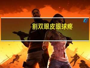 割双眼皮眼球疼(开双眼皮快一个月了眼角还有点疼)