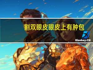 割双眼皮眼皮上有肿包(眼皮长黄色瘤怎么办)