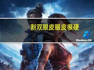 割双眼皮眼皮很硬？双眼皮手术后开眼角的地方肉里面硬邦邦